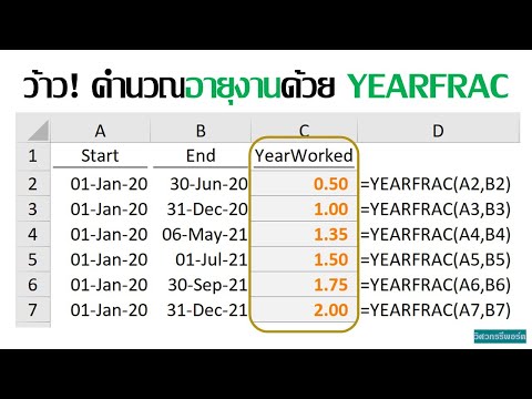 ง่ายจัง! คำนวณอายุงานด้วย YEARFRAC [Excel Function]