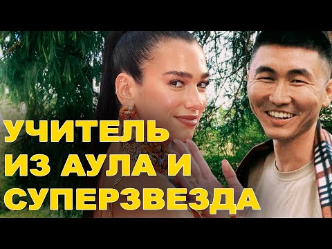Простой учитель из Казахской деревни написал песню для мировой звезды Дуа Липа