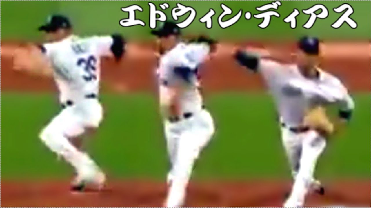 エドウィン ディアス 開きを抑え 前足を軸に横回転 Pitching Mechanics Slow Motion Youtube