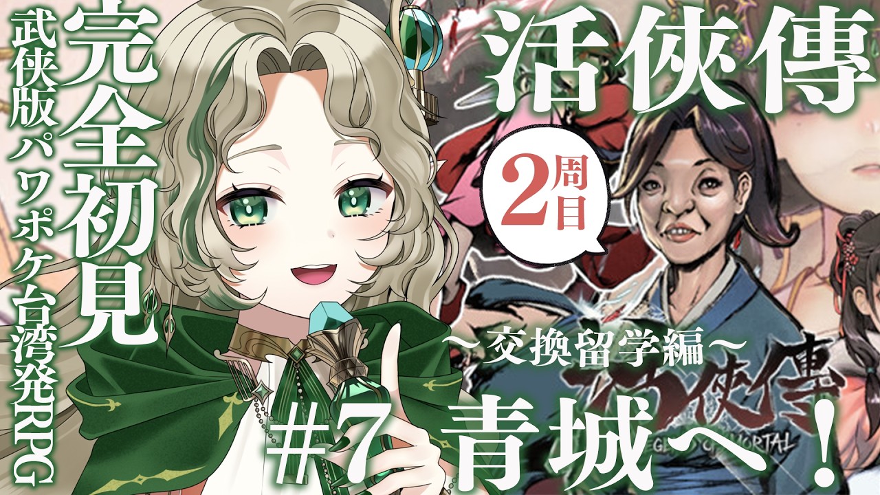 〖#活俠傳┊二周目〗＃ 7  青城留学編🕊️ 武侠版パワポケ！？台湾のRPG〖#Ellise /vtuber〗