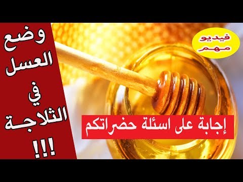 فيديو: يمكن حفظ العسل في الفريزر