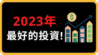 2023年最好的投資?|  Coin 硬幣