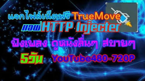 แจกไฟล์เน็ตฟรี HTTP Injecter 5วันแรงๆ YouTube480-720Pสบายๆ