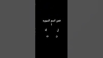 خمن اسم السوره 🤔 #لايك #قرآن #الحياه #اكسبلور #قران_كريم #المصحف #الرحمن #العظماء