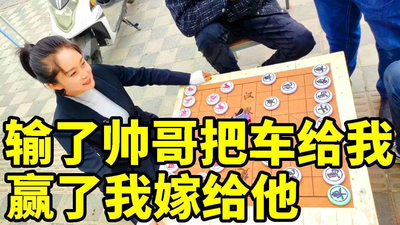 八妹街头砍大哥，大哥说：输了把车给我，赢了嫁给他！【象棋八妹】