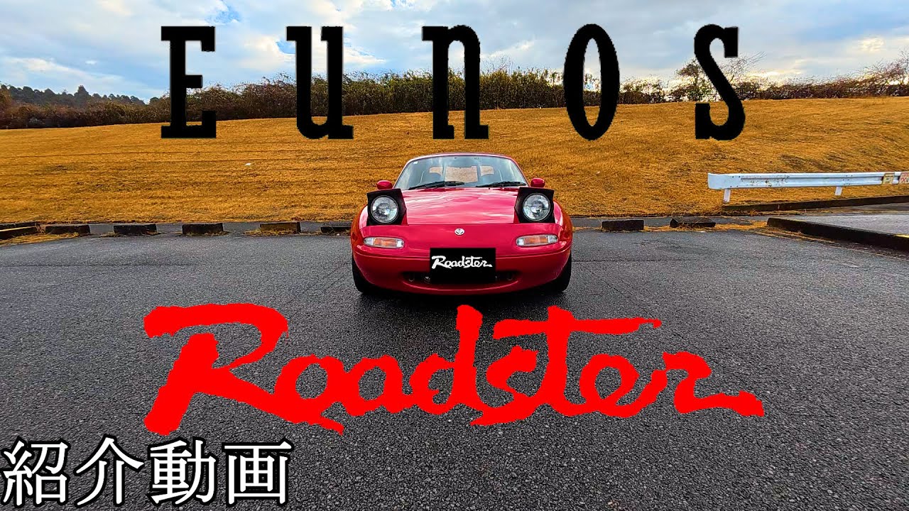 【EUNOS ROADSTER】最高のライトウェイトスポーツ。このチャンネルの相棒を紹介します【ユーノスロードスター】