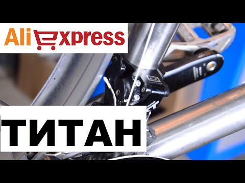 Titan Aliexpress велообзор
