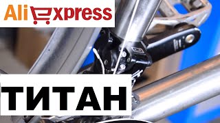 Titan Aliexpress велообзор от ШУМа и Veloline