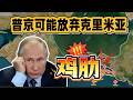 普京可能放弃克里米亚。2026.07.18NO3539