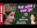 BEGI AAIYO RE PAWAN SUTA - बेगी अइयो रे पवन सूत - SHAHNAZ AKHTAR - Ajaz Khan - Lord Durga Mp3 Song