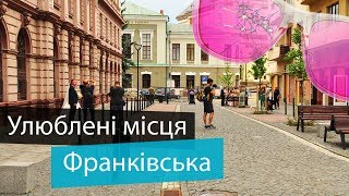 Улюблені місця Франківська