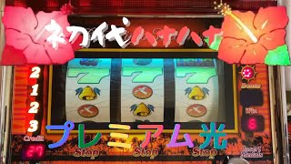 【脱スロ】カラフル電球を使って４号機ハナハナ30チェリーverで遊んでみたワイ screenshot 4