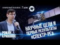 Научные цели и первые результаты космической обсерватории «Спектр-РГ». Роман Кривонос