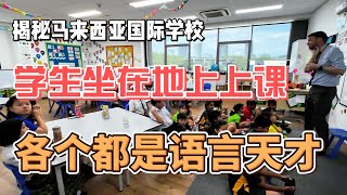 揭秘马来西亚国际学校，学生坐在地上上课，各个都是语言天才！感谢您一路的支持【Sean的世界TV】频道，欢迎加入我的会员频道，谢谢您一路的陪伴！