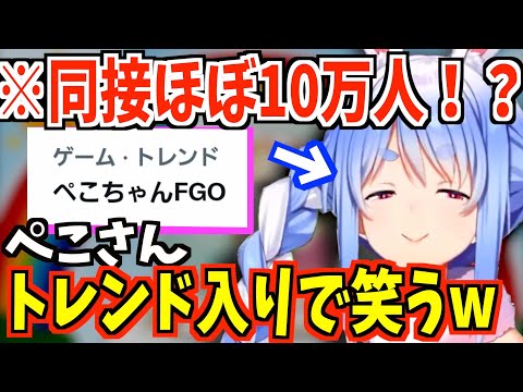 FGO配信でトレンド入りからの同接約10万人に緊張するぺこら【ホロライブ切り抜き/ 兎田ぺこら】