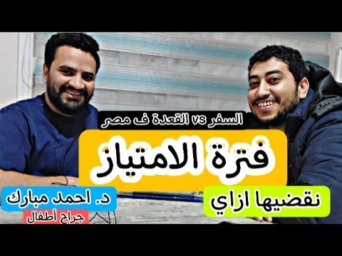 أسرار الامتياز كلها و ما بعد التخرج تقعد في مصر ولا تسافر د احمد مبارك استشاري جراحة الاطفال