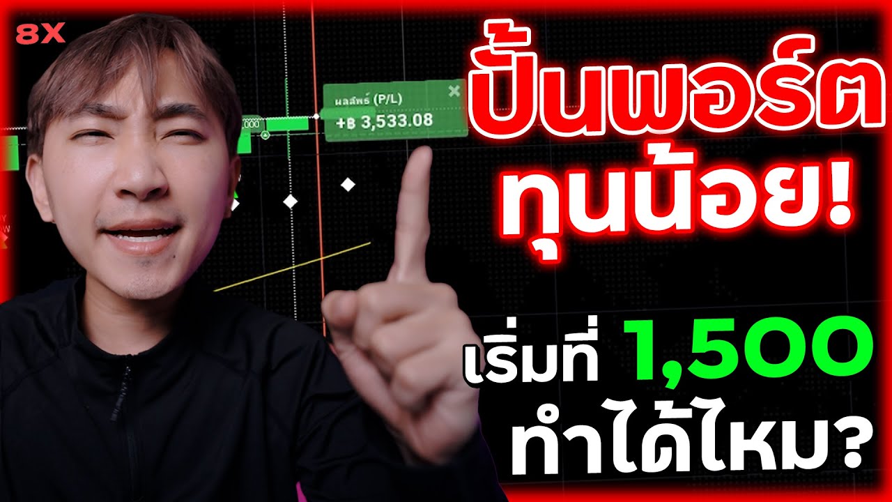 ปั้นพอร์ตทุนน้อย 1500 เทรด IQ Option ไป 30,000 ใน 3 วัน ทำได้ไหม? | 8XTrade