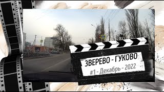 1 -ЗВЕРЕВО - ГУКОВО (дорога)/Декабрь -2022