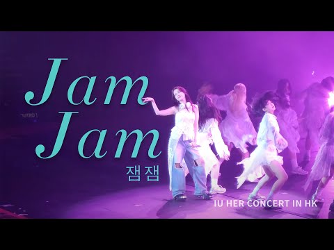 【4K】Jam Jam (잼잼) - IU｜《IU H.E.R. WORLD TOUR CONCERT IN HONG KONG》 ｜250524 | 香港站