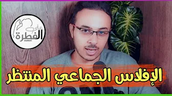 سبب انخفاض سعر العملة المحلية و كيف يوصلون الدول الى ازمة اقتصادية حادة ،الكساد العظيم