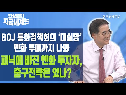 <strong>BOJ</strong> 통화정책회의 ‘대실망’…엔화 투매까지 나와 패닉에 빠진 엔화 투자자, 출구전략은 있나? / 한상춘의 지금세계는 / 한국경제TV