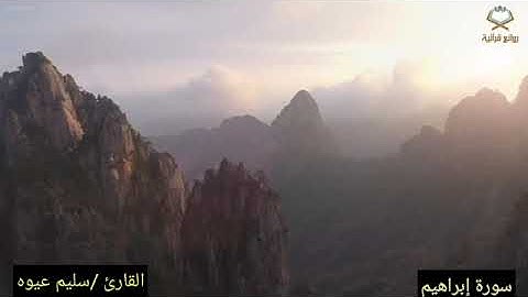 تلاوة خاشعة من سورة إبراهيم بصوت الاخ القارئ سليم عيوة تلاوة ندية