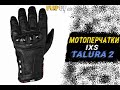 IXS Talura 2 || Мотоперчатки || ОБЗОР