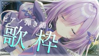 【 #歌枠┊弾き語り】金曜日の心が休まる歌枠🌙心を込めたピアノ弾き語り【アイリナ・ゼファリオ / StellArt.】#vtuber #vsinger