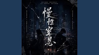 Download Lagu 慢性窒息 Download Lagu 慢性窒息