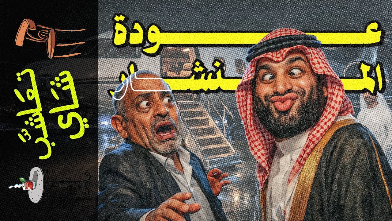 {تعاشب شاي}(2356) ما الذي يحدث في اليمن؟