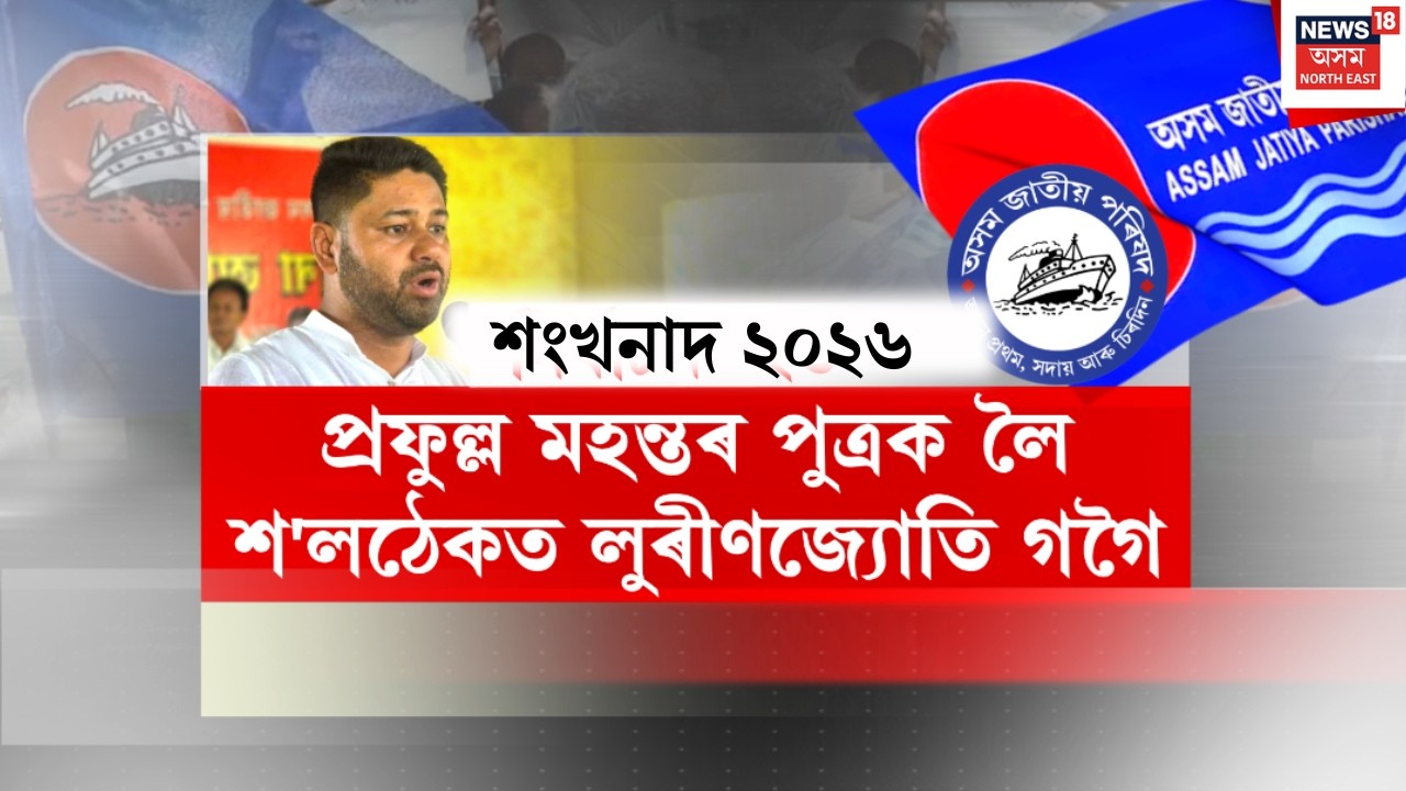 শংখনাদ 2026 LIVE | লুৰীণজ্যোতি গগৈৰ সন্মুখত কি নতুন বিপদ?