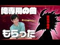 【報告】自分専用の曲を作ってもらった【kests/キーツ】