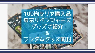 【東リベ】またまたまた100均で東京リベンジャーズのグッズが買えるなんて!!セリアで購入したグッズご紹介とランダムグッズ開封【Seria】