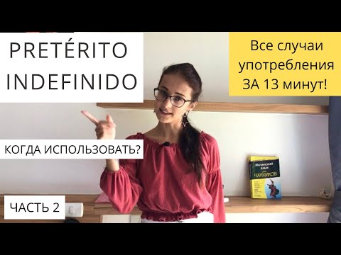 КОГДА ИСПОЛЬЗОВАТЬ  Pretérito Indefinido? ПРОСТЫМИ СЛОВАМИ! [3 usos principales]