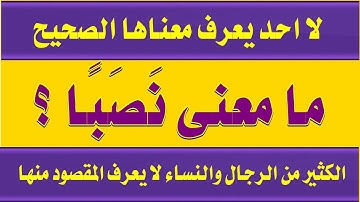 اقوى اسئلة دينيه من القرآن وغرائب كلمات سورة الكهف الجزء 5⃣ اسئلة لا يعرفها الكثير واجابتها للعباقرة