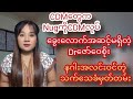 ဗိုလ်နဂါးအလင်းဝင်တဲ့သက်သေခံVdကို ဘာ့ကြောင့်မထုတ်ပြန်တာလဲ??