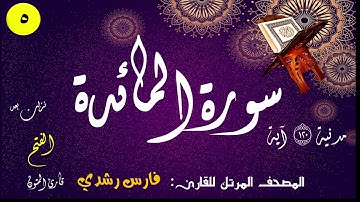 005 | سورة المائدة | المصحف المرتل للقارئ: فارس رشدي