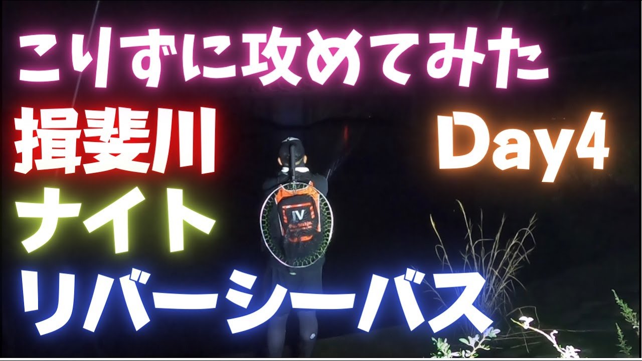 ナイトシーバス 揖斐川シーバス Youtube ナイトシーバス 揖斐川シーバス Youtube
