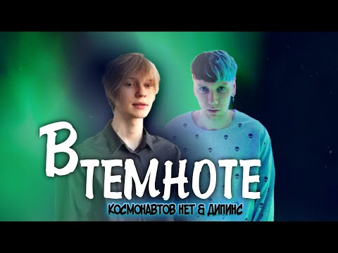 Дипинс, КОСМОНАВТОВ НЕТ - В ТЕМНОТЕ (Клип, 2022)