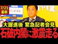 玉木雄一郎「信任する以前に信頼できない…」お祝いムードから一転…いったい何が… #国民民主党17議席獲得の裏側 #玉木雄一郎 #国民民主党