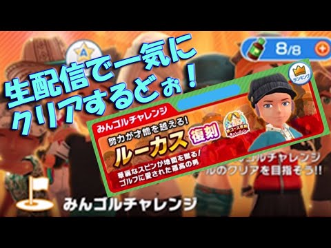 【みんｺﾞﾙ ｱﾌﾟﾘ】20231206 みんゴルチャレンジ ラスボスまで全１８ホール、一気にクリアするどぉ～生配信！＾＾