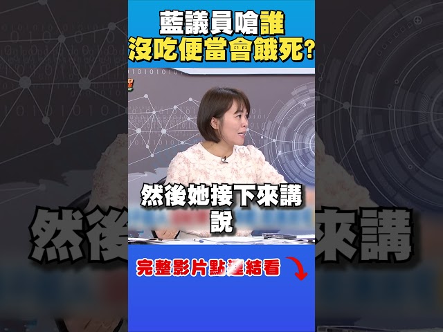 國民黨議員嗆「鏟子超人沒紀律」？她轟：在罵自己人嗎？