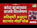 onion market | कांदा बाजार भाव आज विश्लेषण | 7 Nov 25