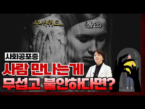   사회적 직업적 기능에서 현저한 고통과 손상을 초래하는 질병 사회공포증이란