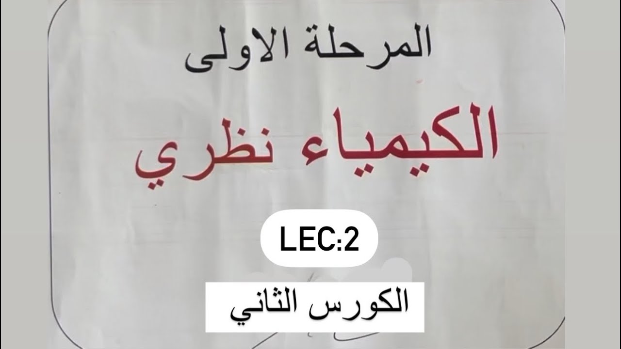 كيمياء / lec2-الانزيمات/جامعة الفراهيدي (حيدر يونس)