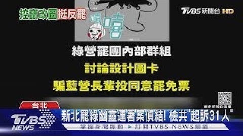 檢辦幽靈連署 25日約談藍中央「組發會黨工」｜TVBS新聞