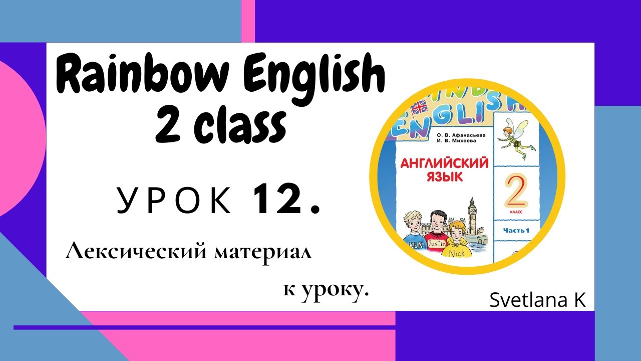 Английский 2 класс урок 50. Английский 2 класс. Радужный английский 2. Радужный английский 2 класс. Английский язык 2 класс Rainbow.