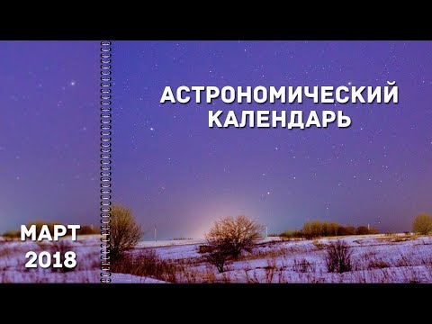 Астрономический календарь: март