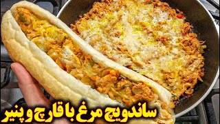 آشپزی ایرانی با مرغ ، ساندویچ مرغ و قارچ و پنیری جدید و آسان