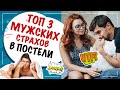 3 главных страха мужчины в постели! Чего боится мужчина???